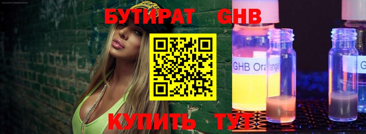 Бутират Butirat  Домодедово 