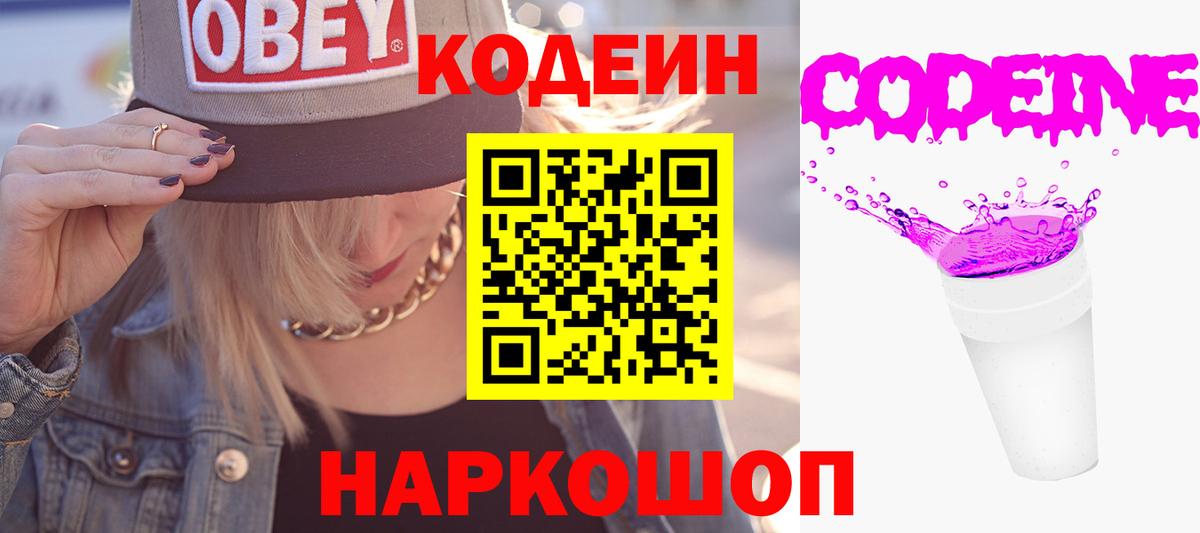 Кодеин Purple Drank  Вход с VPN  Домодедово 