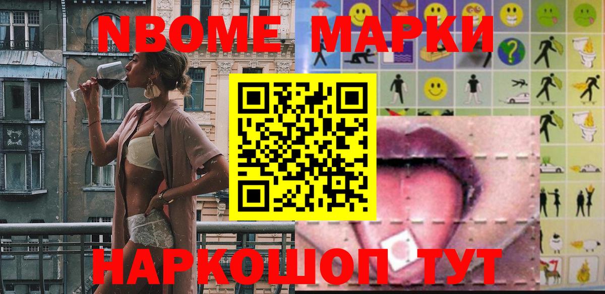 Марки NBOMe 1500мкг Домодедово