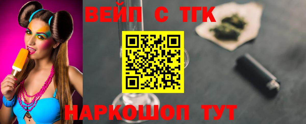 ТГК вейп с тгк  Вход с VPN  Домодедово  ТГК жижа 